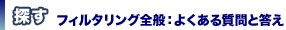 探す　フィルタリング全般：よくある質問と答え