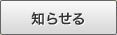 知らせる